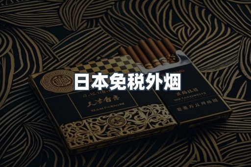 日本免税外烟