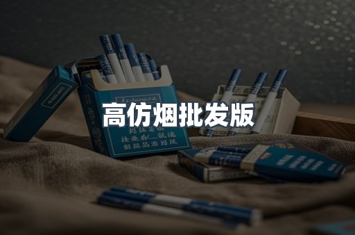 高仿烟批发版
